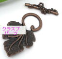 単品アクセサリーパーツ1個入ぶどうクラスプマンテル金具トグルパーツフック留具アクセサリーパーツメタル製アンティークコッパーカラーブレスレットバッグ開閉パーツ手芸...