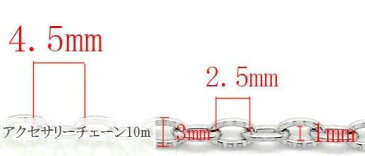 ゆうパケット送料無料■レネット■業務用10m【アクセサリーパーツ】シルバーカラー細超ロングサイズ（お好きな長さに切断して使うタイプ♪）メタルネックレス用チェーン（オリジナルクラフトに…♪）／10m