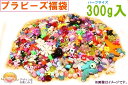 【ゆうパケット送料無料】プラビーズ【おまかせ300g】【福袋】ランダムパック アクリルビーズプラスチックビーズファンシービーズクラフトビーズがたっぷり!300グラム