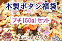 ウッドボタンミニ福袋【おまかせ50g】ゆうパケット対応【改リニューアル版】木製手芸ボタン福袋プチパック!プリントボタンを中心にウッドボタンミニセット