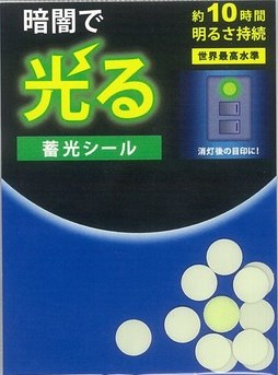 ●取寄品●蓄光シール（マーキングシール丸）12枚入表示ステッカー太陽光に数秒間（蛍光灯で約20分）当てるだけで約10時間光る蓄光シールです