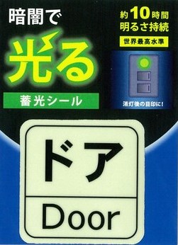 蓄光シール（ドアDoor）1枚入表示ステッカー／太陽光に数秒間（蛍光灯で約20分）当てるだけで約10時間光る蓄光シールです