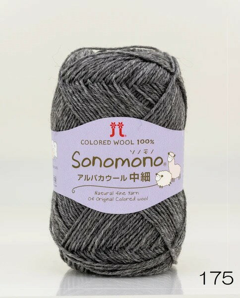 ●取寄品●日本製毛糸玉ソノモノアルパカウール中細（5玉パック）色番175　ハマナカ毛糸　※1枚目の画像が..