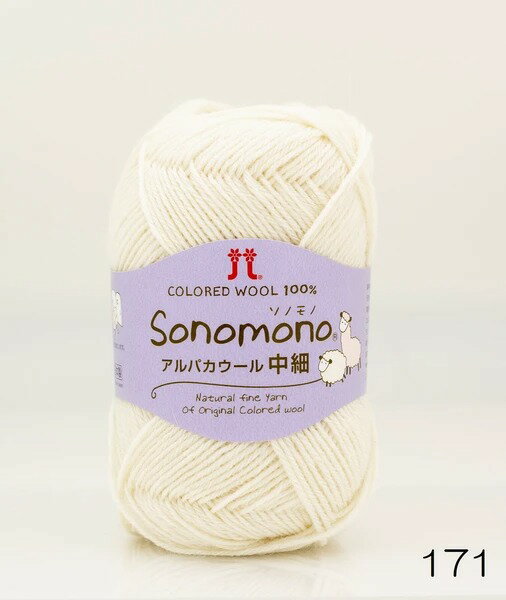 ●取寄品●日本製毛糸玉ソノモノアルパカウール中細（5玉パック）色番171　ハマナカ毛糸　※1枚目の画像が対象商品