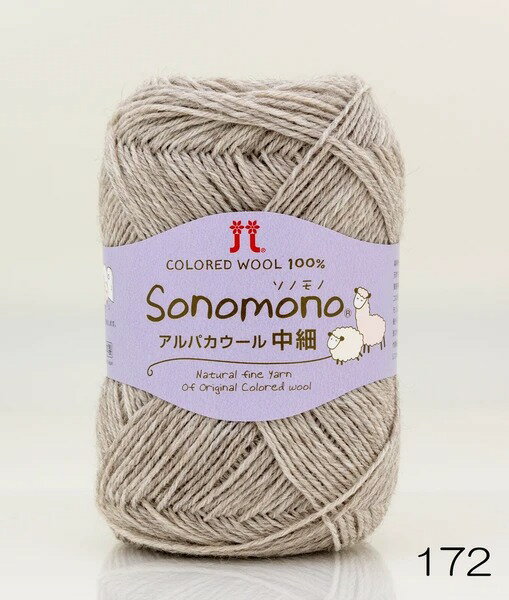 ●取寄品●日本製毛糸玉ソノモノアルパカウール中細（5玉パック）色番172　ハマナカ毛糸