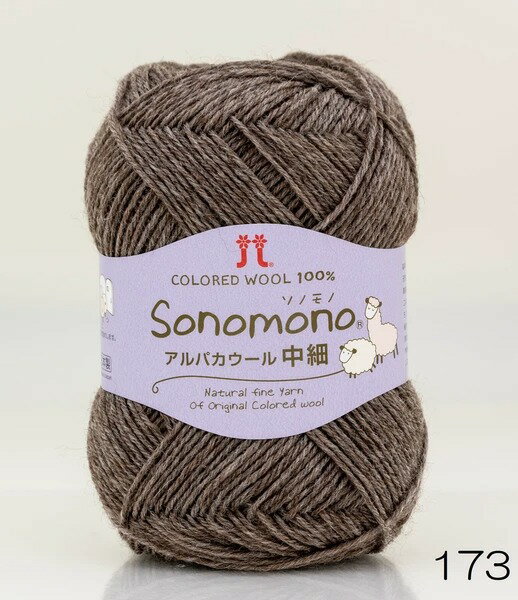 ●取寄品●日本製毛糸玉ソノモノアルパカウール中細（5玉パック）色番173　ハマナカ毛糸　※1枚目の画像が..