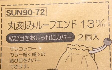 ループエンド 丸刻み 13mm（ブロンズ）2個入 結び目をオシャレに隠すメタル調ループエンド／日本製手芸用品 [ゆうパケットOK!]