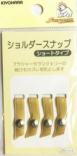 ショルダースナップ（ショートタイプ）ベージュ　4個入　ブラジャーやランジェリーの肩ひものズレを防止します