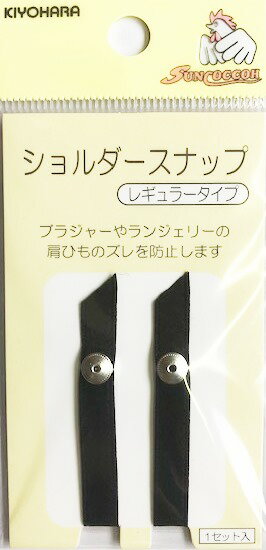 ショルダースナップ（レギュラータイプ）黒　2個入　ブラジャーやランジェリーの肩ひものズレを防止します