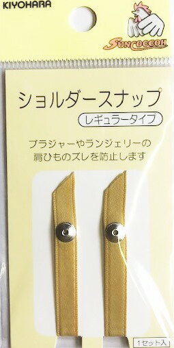 ショルダースナップ（レギュラータイプ）ベージュ　2個入　ブラジャーやランジェリーの肩ひものズレを防止します