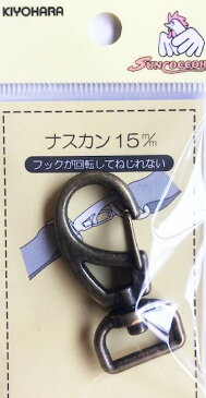 金属カン　15mm対応（アンティックゴールド）1個　フックが回転してねじれないナスカン　ショルダーストラップ金具