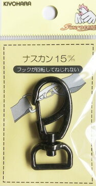 金属カン　15mm対応（黒ニッケル）1個　フックが回転してねじれないナスカン　ショルダーストラップ金具