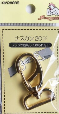 金属カン　20mm対応（ゴールド）1個　フックが回転してねじれないナスカン　ショルダーストラップ金具