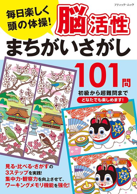 ●取寄品●脳活性まちがいさがし101問／懐かしい昭和や平成 物語 日本の四季などをテーマにした可愛らしいイラストのまちがいさがしを100問掲載／クラフト手芸本ブティック社