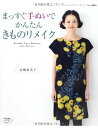 ●取寄品●まっすぐ手ぬいでかんたんきものリメイク/まっすぐちくちく手ぬいで作るかんたんリメイクの本/ブティック社