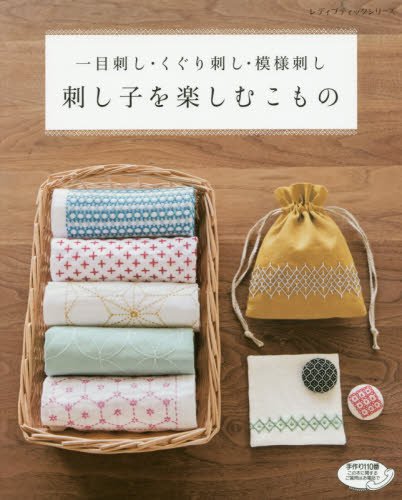 取寄品 【手芸雑誌・クラフト本】刺し子を楽しむこもの ／鍋つかみ がまぐち バッグ くるみボタンなどアイテムも充実 一部プロセス解説つき ／ブティック社