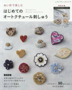 ●取寄品●【手芸雑誌・クラフト本】ぬい針で楽しむ　オートクチュール刺しゅう ／憧れのオートクチュール刺しゅうが楽しめるレッスンブック。／ブティック社