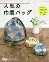 ●取寄品●【手芸本 クラフト雑誌】人気の巾着バッグ ／使い勝手の良い手に物つタイプ ショルダータイプ 小さな物をまとめる時に便利なミニタイプなどいろいろなデザインを紹介／ブティック社