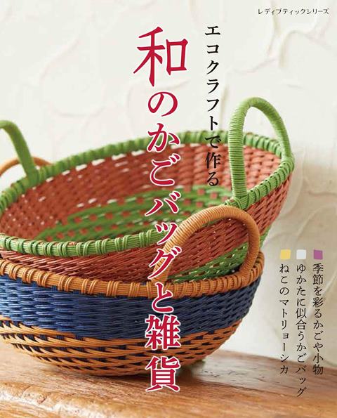 ●取寄品●エコクラフトで作る 和のかごバッグと雑貨／和をテーマに、浴衣に似合う手提げかご、インテリアとしても楽しめる花かごや小物入れをデザイン／クラフト手芸本ブティック社