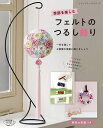 ●取寄品●季節を楽しむフェルトのつるし飾り /作りやすくて手軽に楽しめる、フェルトのつるし飾りの本/クラフト手芸本ブティック社