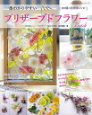 ●取寄品●プリザーブドフラワーBOOK/草花、観葉、エアプランツなど約80種のプリザーブドメーキングを基礎からわかりやすく解説/クラフト手芸本ブティック社