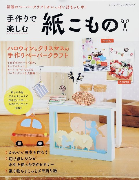 ・この商品は国内メーカー取り寄せ商品です （ご注文を頂いてからメーカーに在庫確認→発注→入荷致します） ・発送準備に4〜7日程（目安）掛かります ・メーカーの在庫が常に変動しておりますのでご注文後でも在庫が確保できない場合がございます ・一度お取り寄せ注文された場合メーカーに直発注する為「ご注文キャンセル」はできませんのでご了承下さいませ ・メーカーに在庫がない場合や完売になった商品は申し訳ございませんが「ご注文キャンセル」となります ・配達日時のご指定はできません （お急ぎのご注文には対応できない場合がございます） ・ご一緒にご注文頂きました商品も同梱一括発送となります （分割発送される場合は別途送料が掛かります） ◆手芸本／1冊（取寄品） 版型：A4変判 サイズ縦297mm×サイズ横233mm 重量320g ページ数：89 ◆画像転載禁止 ◆実物と画像では多少色合いが異なります ◆メール便もご利用OK!（当店はゆうパケット採用） （※ご利用の場合は必ず配送方法を変更して下さい。） 切り紙や切り絵、ポップアップカード、折り紙などのペーパークラフトを紹介。ハロウィンやクリスマスの季節ものを特集。実用折り紙、水引アクセサリー、豆本、消しゴムはんこも掲載。 ・「オリムパス」トップはこちら ・「手芸糸・刺繍糸」はこちら ・「手芸道具」はこちら ・「手芸用品」はこちら ・「スパンコール」はこちら ・「ラインストーンチャーム」はこちら ・「クラフト材料」はこちら ・「ウッドビーズ」はこちら切り紙や切り絵、ポップアップカード、折り紙などのペーパークラフトを紹介。ハロウィンやクリスマスの季節ものを特集。実用折り紙、水引アクセサリー、豆本、消しゴムはんこも掲載。 ※画像転載禁止