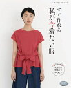 ●取寄品●私が今着たい服／トレンド感があって簡単に作れるデザインをセレクトして25点ご紹介／洋裁クラフト手芸本ブティック社