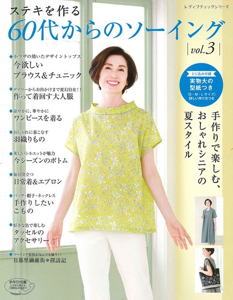 ●取寄品●60代からのソーイング vol.3／おしゃれシニアのためのソーイング本。ワンピース トップス ボトム 羽織りものなど／洋裁クラフト手芸本ブティック社