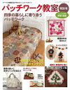 ●取寄品●パッチワーク教室特別号 四季の暮らしに寄り添うパッチワーク/季節の暮らしを彩るインテリアやバッグが満載/参考書クラフト本ブティック社