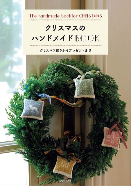 ●取寄品●クリスマスのハンドメイドBOOK／ハンドメイド雑誌「コットンフレンド」のバックナンバーから 人気のあったクリスマス作品のみを抜粋したベストセレクション本／参考書クラフト本ブティック社