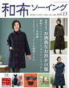 ●取寄品●和布ソーイングvol.13/着物リメイクで作るコートやチュニックベスト、日々の暮らしを彩る普段着/クラフト手芸本ブティック社