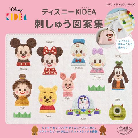 ●取寄品●ディズニー KIDEA 刺しゅう図案集 ／かわいいキャラクターがいっぱいの図案集／手芸本クラフト雑誌ブティック社