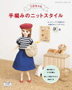 ●取寄品●リカちゃん 手編みのニットスタイル/子どもから大人まで愛され続けているリカちゃんのニットアイテムを編む本/手芸雑誌ブティック社