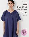●取寄品●新定番 手ぬいで作って長く着たい大人服/アイテムは着心地のよいチュニック、ワンピース、ブラウス、コート。他にバッグ2点、アクセサリー3点掲載/クラフト...