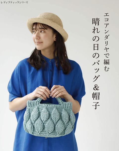 ●取寄品●エコアンダリヤで編む　晴れの日のバッグ＆帽子／お天気のいい日や、特別な晴れの日に使いたくなるデザインがたくさん／参考書クラフト本ブティック社