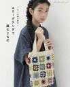●取寄品●レース糸で彩る エミーグランデで編むこもの/いろんな編み地が楽しめて、実用的でおしゃれなアイテムを掲載/参考書クラフト本ブティック社