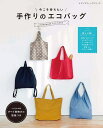 ●取寄品●今こそ持ちたい 手作りのエコバッグ /プラスチック製のレジ袋が有料化される今だからこそ、作って持ちたいエコバッグ/参考書クラフト本ブティック社
