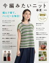 ●取寄品●今編みたいニット春夏2020 /編みやすいまっすぐシルエットのウエアから編み応えのあるセットアップニットまで幅広く掲載/クラフト手芸本ブティック社