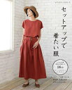 ●取寄品●セットアップで着たい服/誰でも簡単におしゃれに決まる、手作りのセットアップを掲載/クラフト手芸本ブティック社
