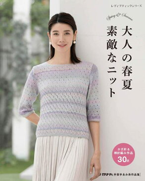 ●取寄品●大人の春夏 素敵なニット /ベスト、プルオーバー、チュニック、カーディガン、ストール、ポシェットなど全30点/クラフト手芸本ブティック社