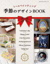 ●取寄品●トールペインティング 季節のデザインBOOK /季節を彩るデザインを集めたトールペイントのデザイン集/クラフト手芸本ブティック社