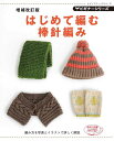 ●取寄品●増補改訂版 はじめて編む棒針編み /棒針編みがはじめてでもトライしやすいように、写真やイラストで詳しく解説/参考書クラフト本ブティック社