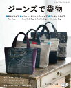 ●取寄品●ジーンズで袋物 /小さくなったり、デザインが古かったりしてはかなくなったジーンズを素敵なバッグに仕上げてみませんか/参考書クラフト本ブティック社