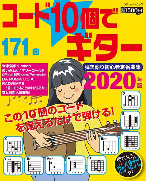 ●取寄品●コード10個でギター弾き語り初心者定番曲集2020年版 ／最新のヒット曲から定番の曲をギターコード10個のかんたんアレンジで掲載／クラフト手芸本ブティック社