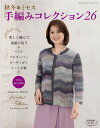 ●取寄品●秋冬＊ミセス 手編みコレクション26 ／糸の持ち味を活かした 美しい編み地に心ひかれる秋冬ニット作品集／クラフト手芸本ブティック社