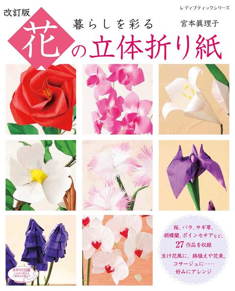 取寄品 改訂版 花の立体折り紙 ／桜 バラ サギ草 胡蝶蘭 ポインセチアなど季節の花の作品をたっぷり掲載／クラフト手芸本ブティック社