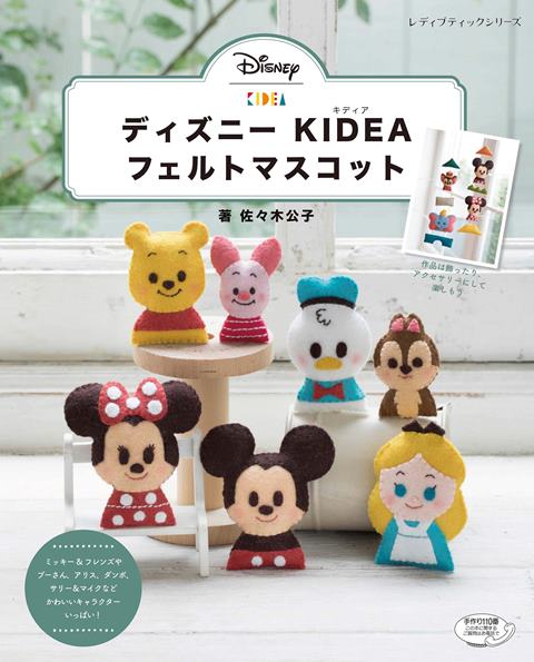 楽天アンティーク手芸「レネット」●取寄品●ディズニー KIDEA フェルトマスコット ／プーさんなどのキャラクターを掲載。ストラップや指人形、つるし飾りなどにアレンジして楽しもう／クラフト手芸雑誌ブティック社