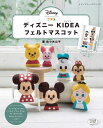 ●取寄品●ディズニー KIDEA フェルトマスコット ／プーさんなどのキャラクターを掲載。ストラップや指人形 つるし飾りなどにアレンジして楽しもう／クラフト手芸雑誌ブティック社