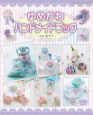 ●取寄品●ゆめかわハンドメイドブック /大人気!ゆめかわテイストのかわいいアイテムが手作りできる本/ブティック社手芸クラフト本