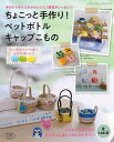 ●取寄品●ちょこっと手作り！ペットボトルキャップこもの ／こもの入れやミニピンクッション マグネット ミニチュアこものなどなどアイデア満載のデザインを掲載／雑誌クラフト本ブティック社